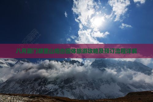 八月厦门胡里山炮台团体旅游攻略及预订流程详解