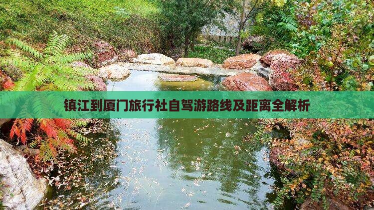 镇江到厦门旅行社自驾游路线及距离全解析