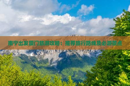 南宁出发厦门旅游攻略：推荐旅行路线及必游景点