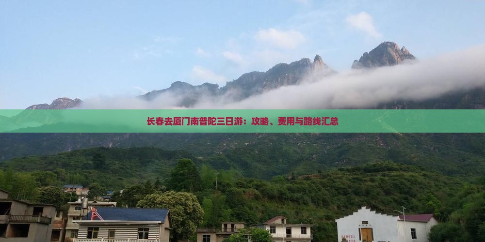 长春去厦门南普陀三日游：攻略、费用与路线汇总