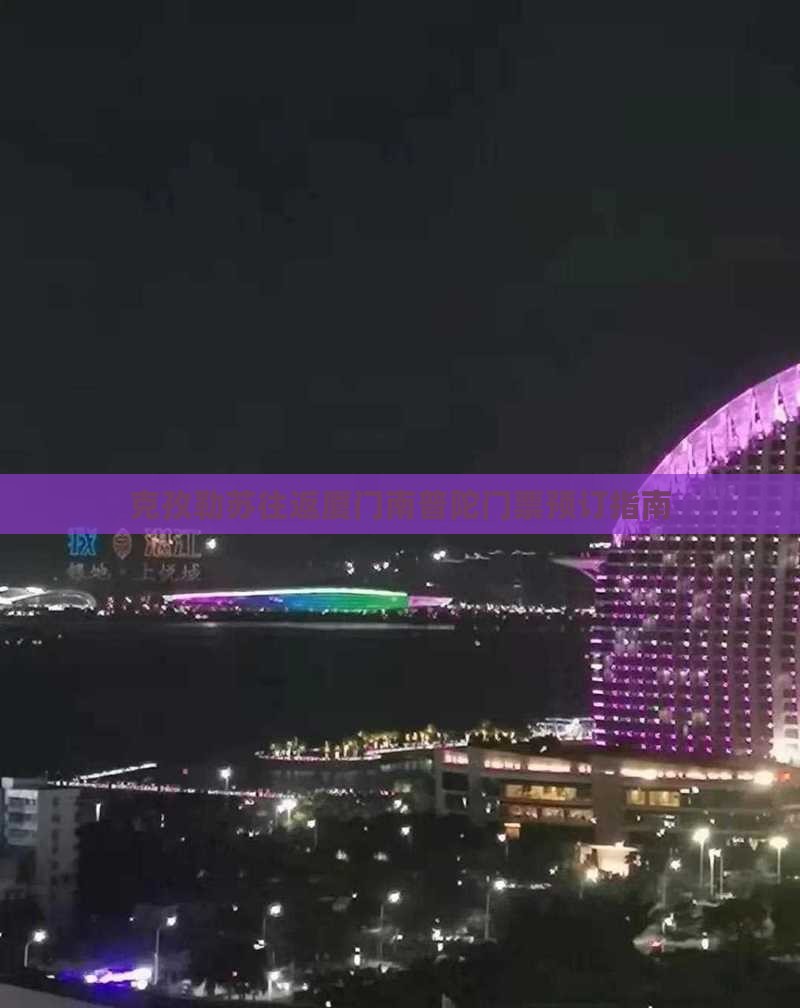 克孜勒苏往返厦门南普陀门票预订指南