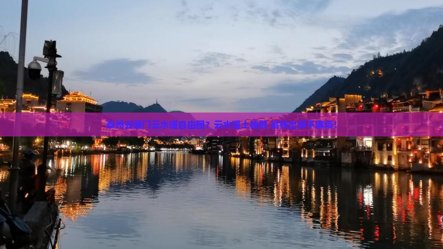 泰州去厦门云水谣自由团？云水谣土楼群+高铁出游不麻烦！