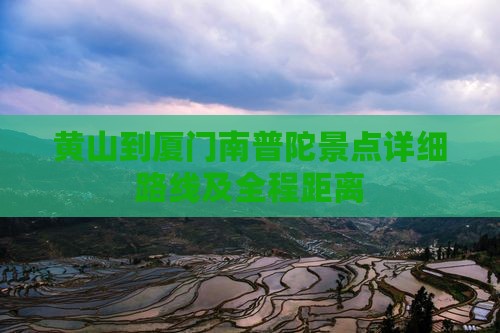 黄山到厦门南普陀景点详细路线及全程距离