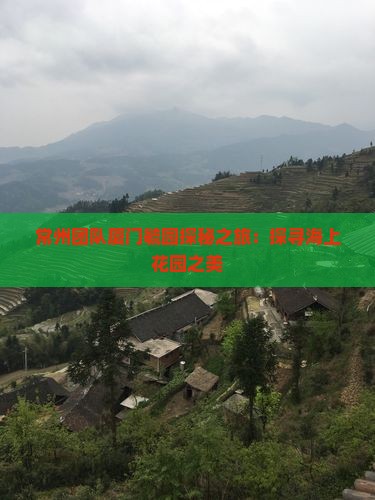 常州团队厦门毓园探秘之旅：探寻海上花园之美