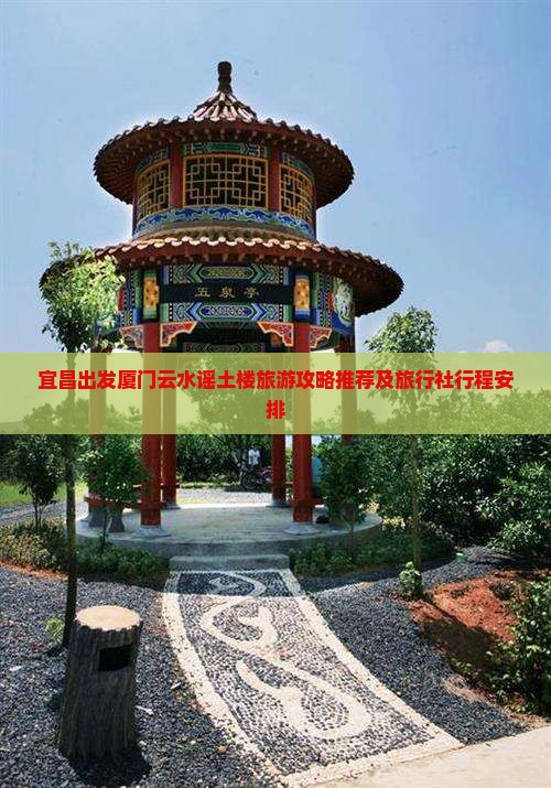 宜昌出发厦门云水谣土楼旅游攻略推荐及旅行社行程安排