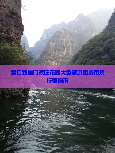 营口到厦门菽庄花园大型旅游团费用及行程指南
