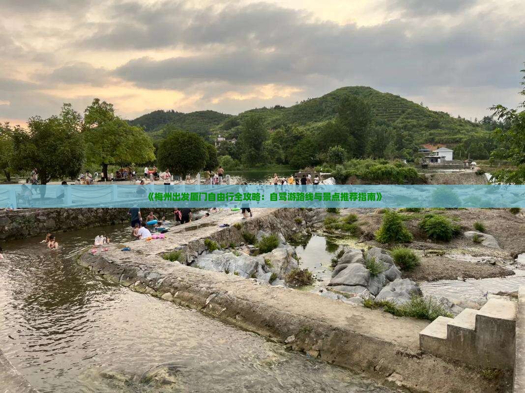 《梅州出发厦门自由行全攻略：自驾游路线与景点推荐指南》