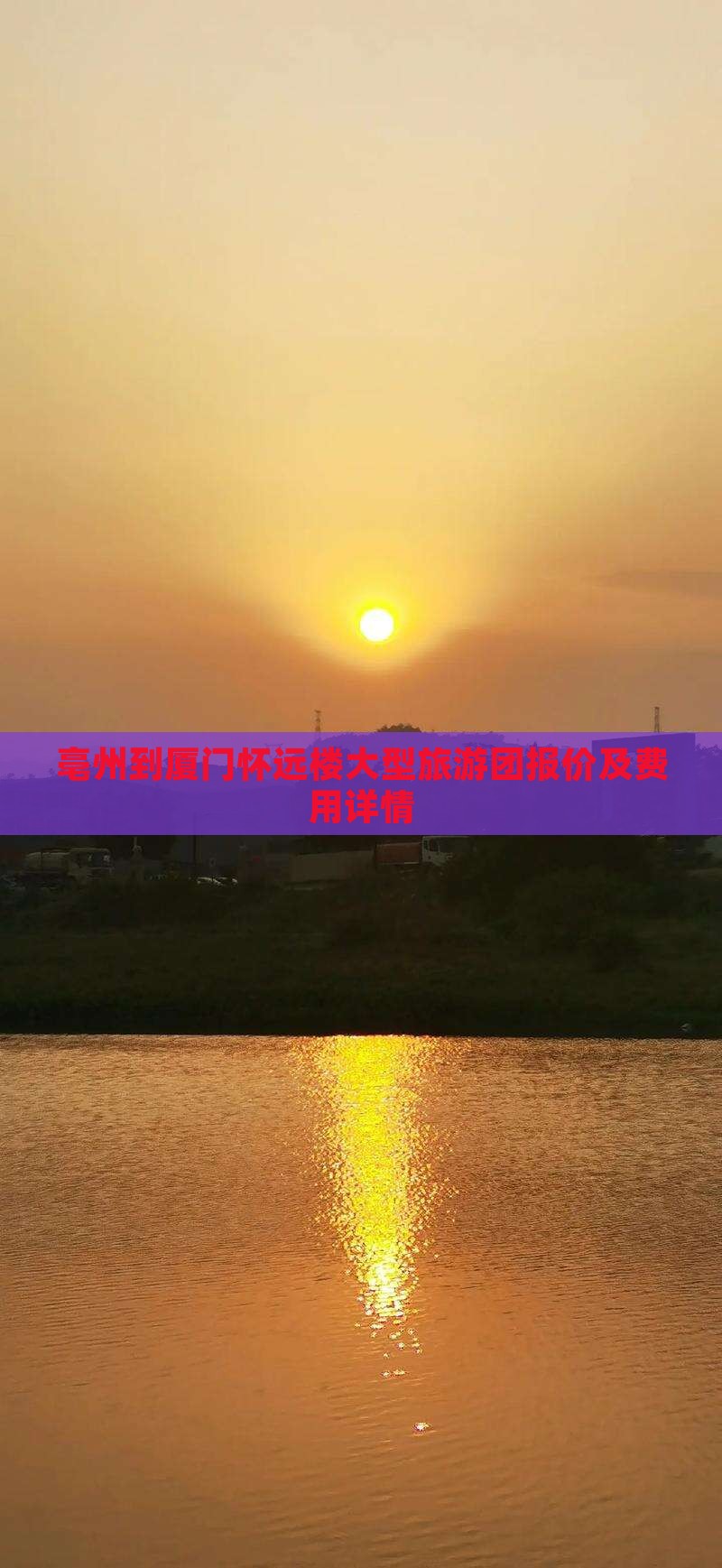 亳州到厦门怀远楼大型旅游团报价及费用详情