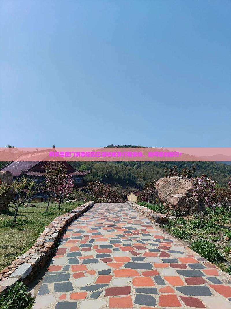 阿坝至厦门南普陀四日游攻略及行程安排，如何规划旅行？