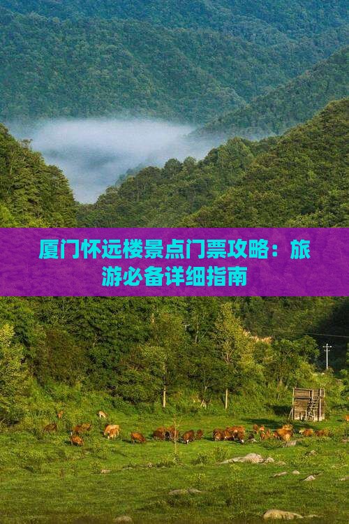 厦门怀远楼景点门票攻略：旅游必备详细指南