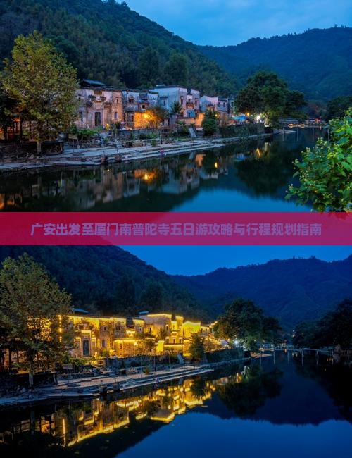 广安出发至厦门南普陀寺五日游攻略与行程规划指南