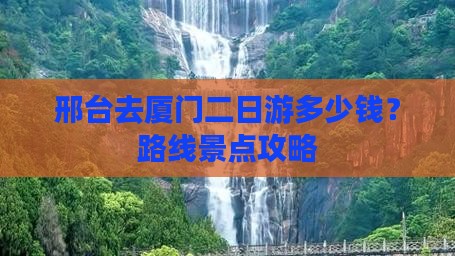 邢台去厦门二日游多少钱？路线景点攻略