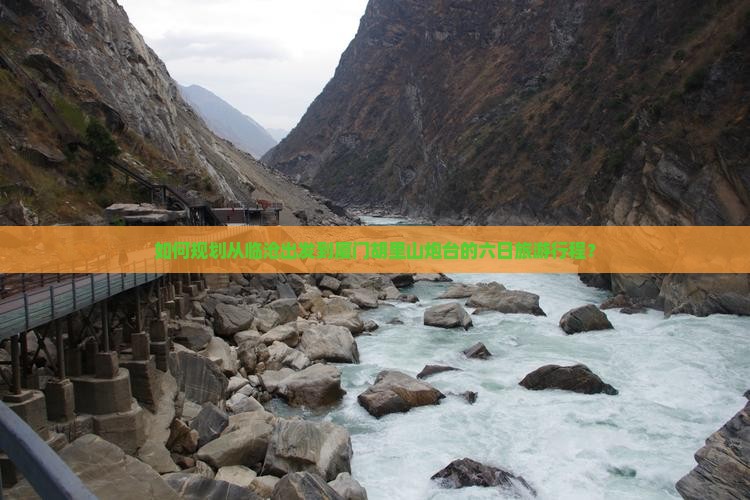 如何规划从临沧出发到厦门胡里山炮台的六日旅游行程？