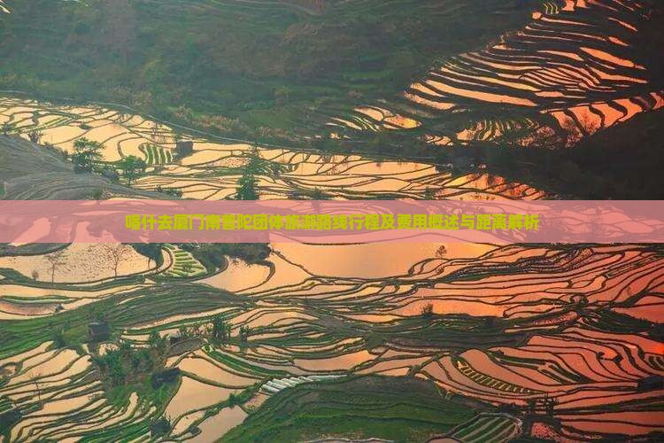 喀什去厦门南普陀团体旅游路线行程及费用概述与距离解析