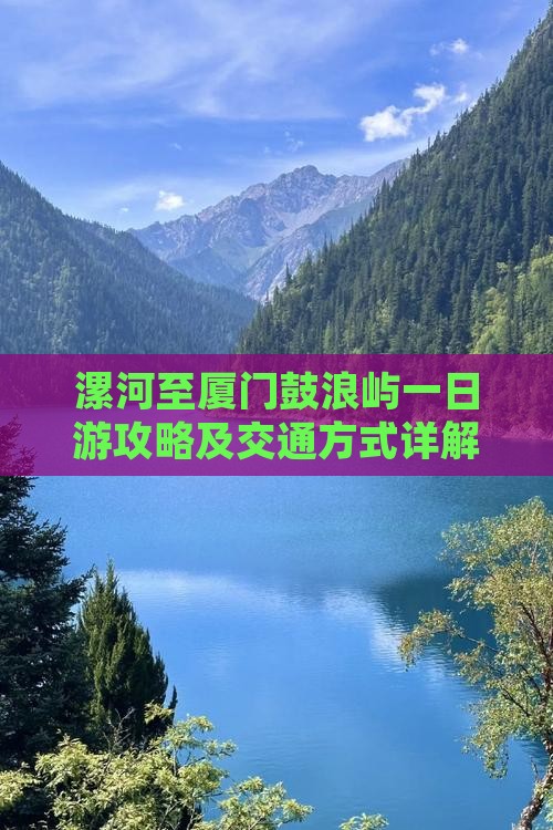 漯河至厦门鼓浪屿一日游攻略及交通方式详解