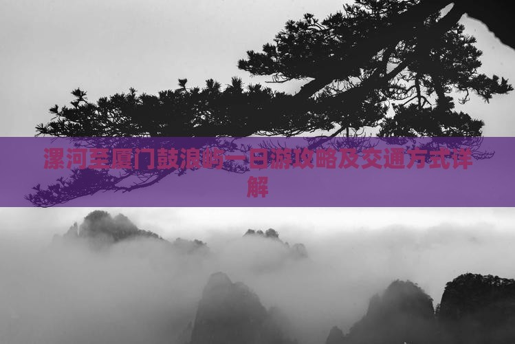 漯河至厦门鼓浪屿一日游攻略及交通方式详解