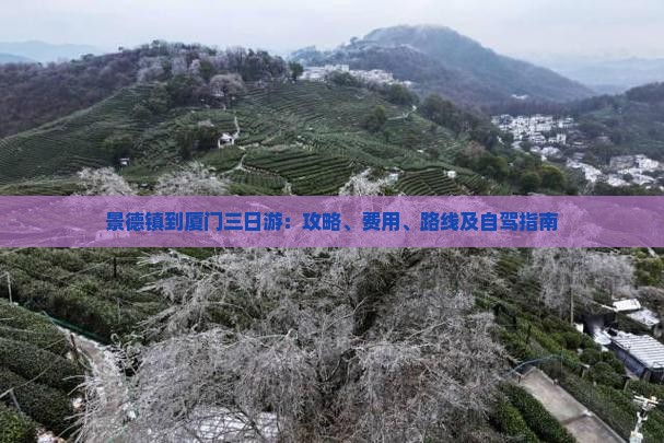 景德镇到厦门三日游：攻略、费用、路线及自驾指南