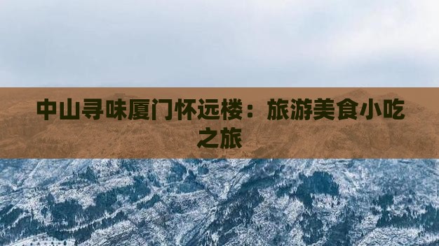 中山寻味厦门怀远楼：旅游美食小吃之旅