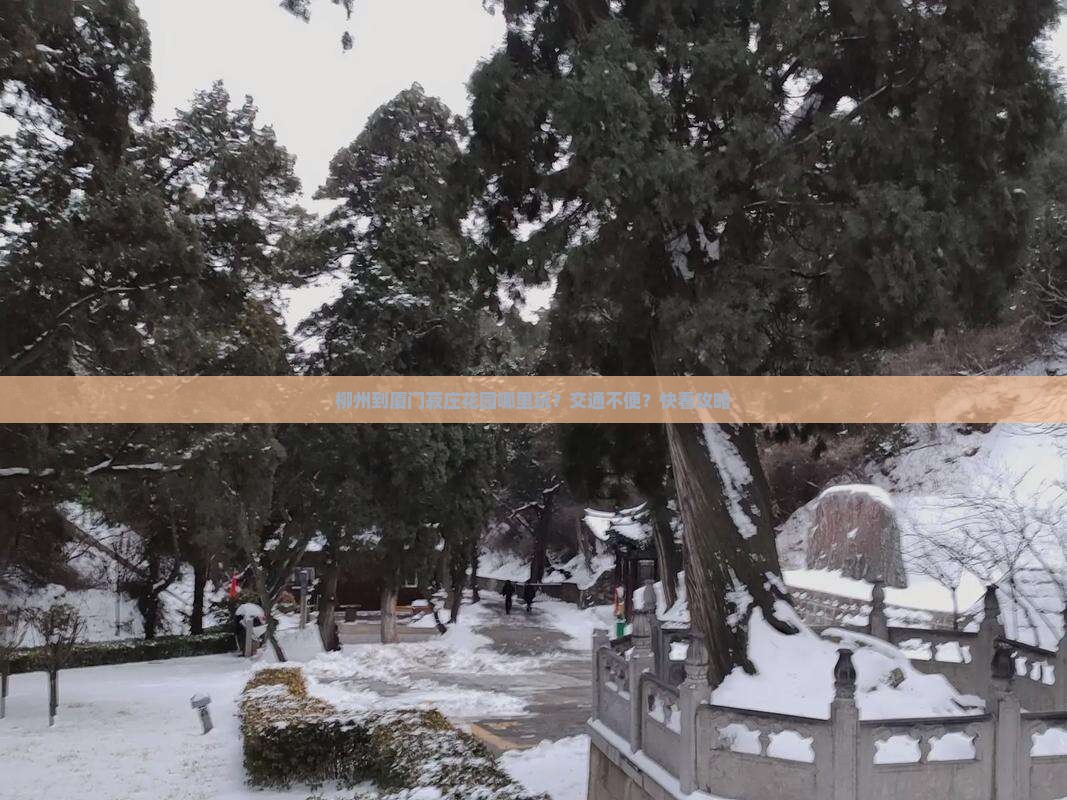 柳州到厦门菽庄花园哪里玩？交通不便？快看攻略