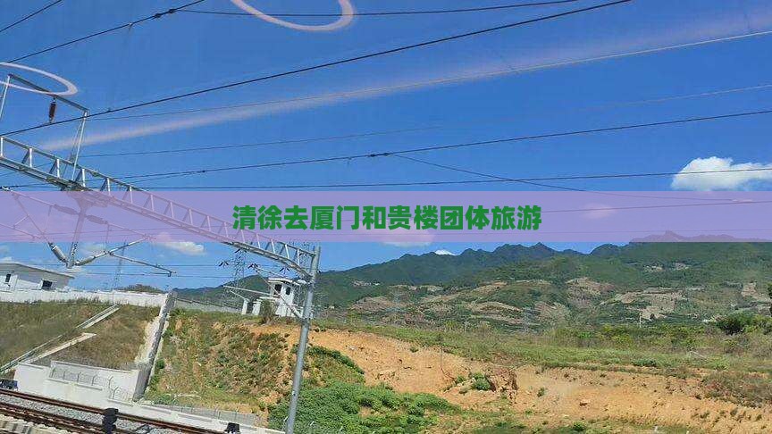 清徐去厦门和贵楼团体旅游