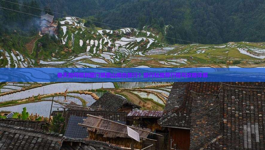 春天如何规划厦门胡里山炮台旅行？旅行社推荐行程与攻略详解