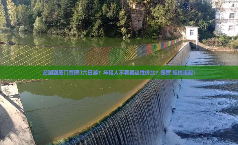 芜湖到厦门曾厝垵六日游？年轻人不看看这性价比？露营+旅拍走起！