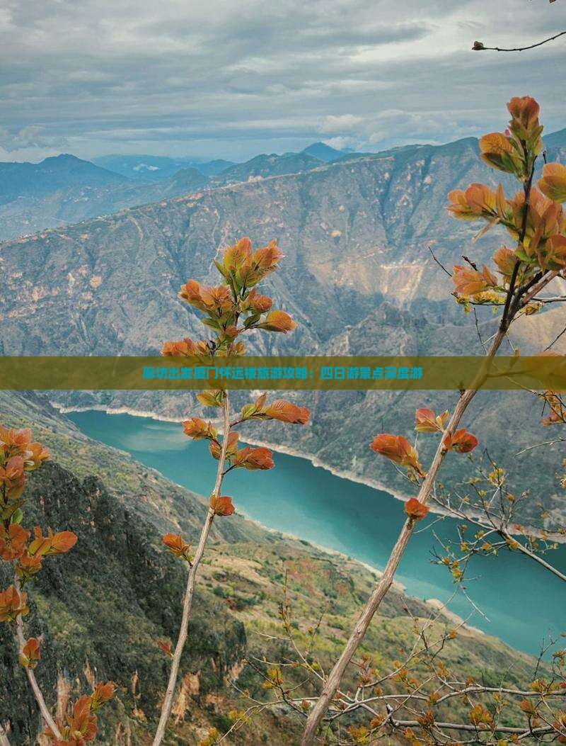 廊坊出发厦门怀远楼旅游攻略：四日游景点深度游