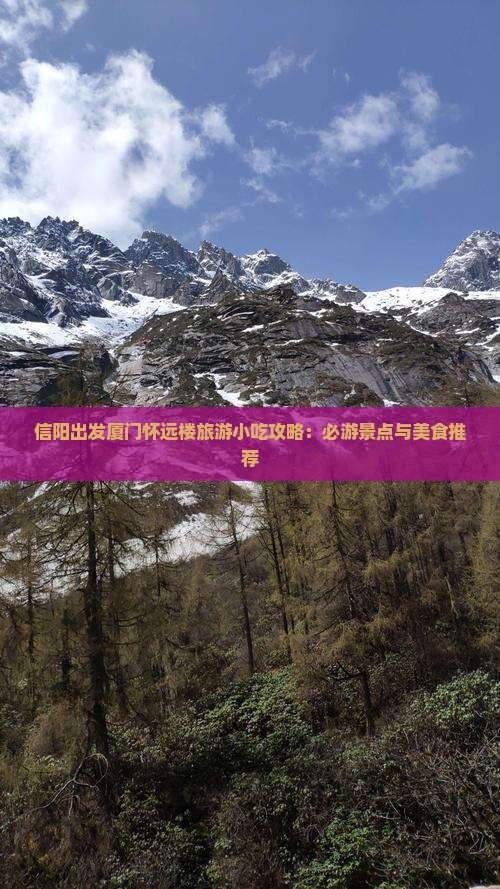 信阳出发厦门怀远楼旅游小吃攻略：必游景点与美食推荐