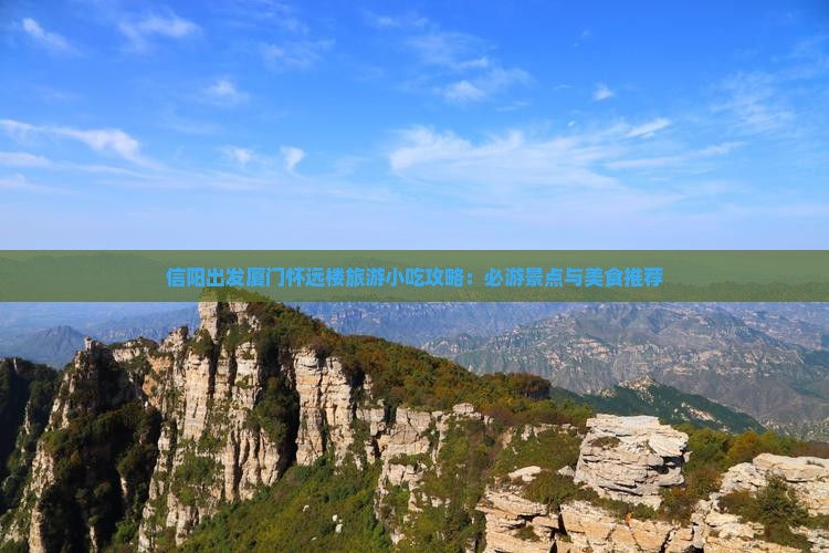信阳出发厦门怀远楼旅游小吃攻略：必游景点与美食推荐