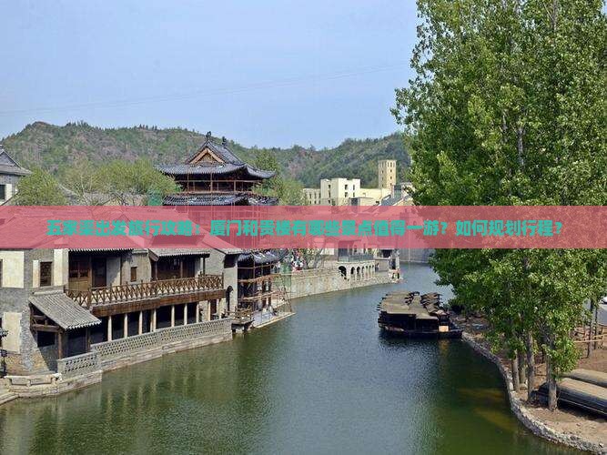 五家渠出发旅行攻略：厦门和贵楼有哪些景点值得一游？如何规划行程？