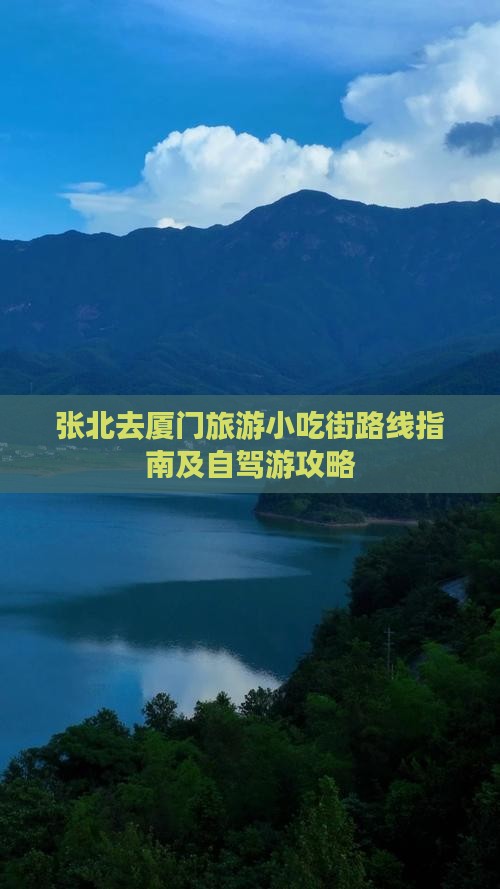 张北去厦门旅游小吃街路线指南及自驾游攻略