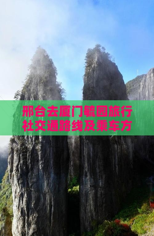 邢台去厦门毓园旅行社交通路线及乘车方式