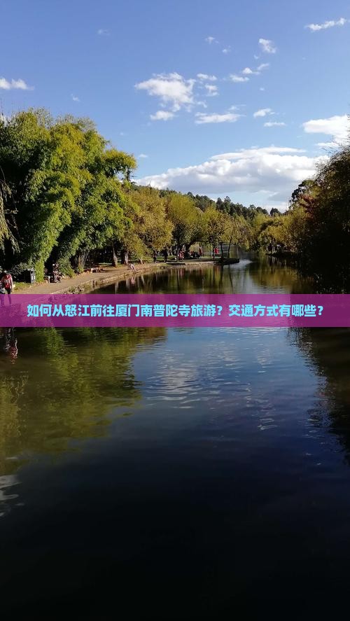 如何从怒江前往厦门南普陀寺旅游？交通方式有哪些？