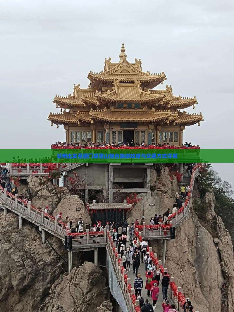 湖州出发至厦门胡里山炮台旅游攻略与交通方式详解