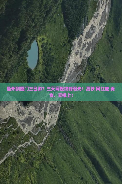衢州到厦门三日游？三天两晚攻略曝光！高铁+网红地+美食，安排上！