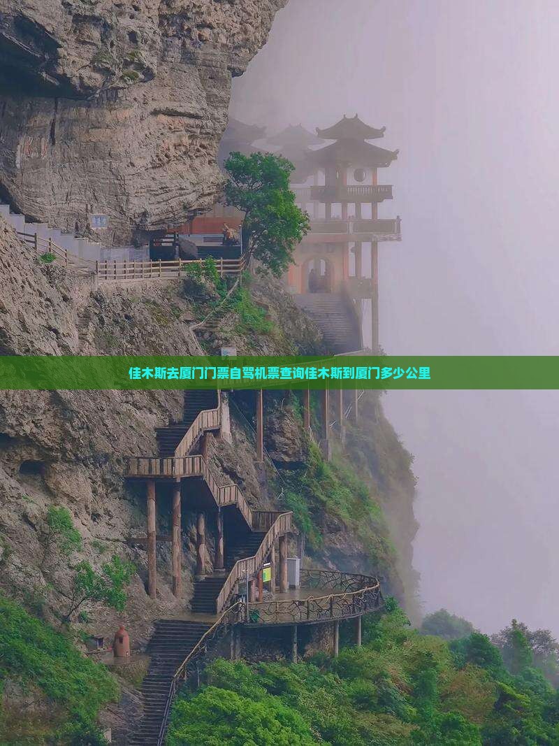 佳木斯去厦门门票自驾机票查询佳木斯到厦门多少公里