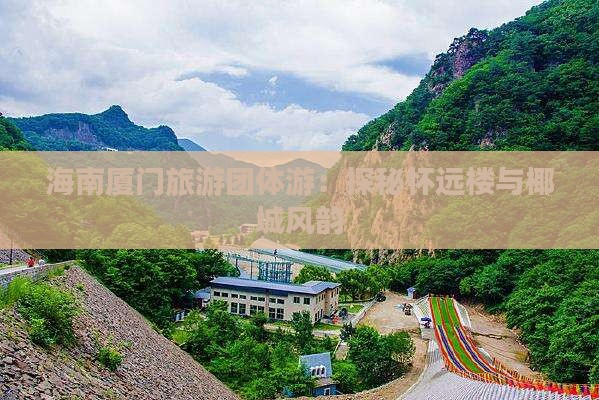 海南厦门旅游团体游：探秘怀远楼与椰城风韵