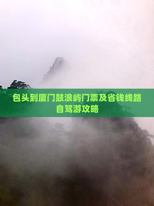 包头到厦门鼓浪屿门票及省钱线路自驾游攻略