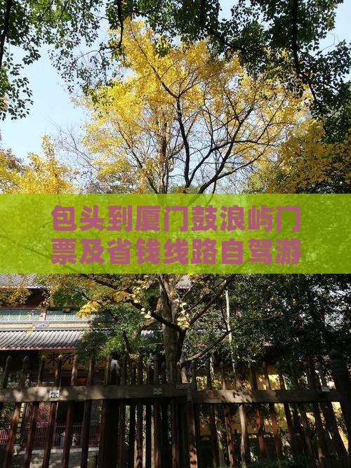包头到厦门鼓浪屿门票及省钱线路自驾游攻略