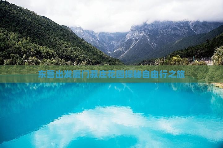 东营出发厦门菽庄花园探秘自由行之旅