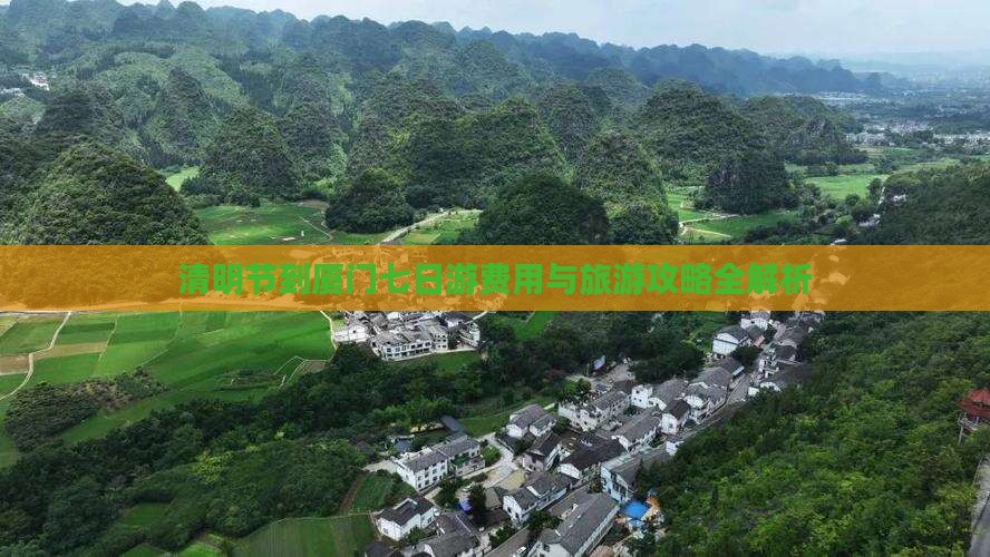 清明节到厦门七日游费用与旅游攻略全解析