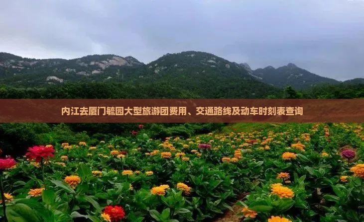 内江去厦门毓园大型旅游团费用、交通路线及动车时刻表查询