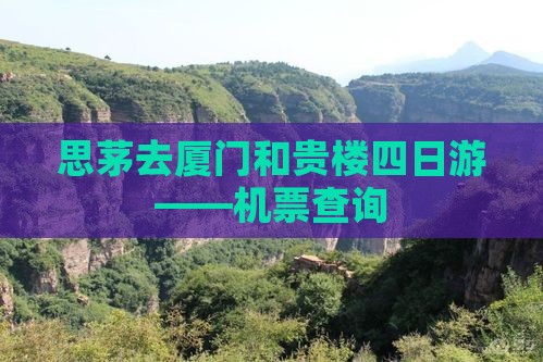 思茅去厦门和贵楼四日游——机票查询