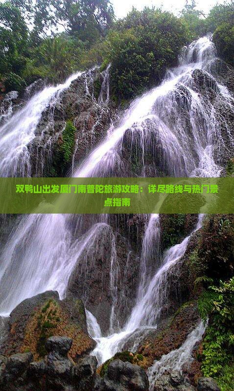 双鸭山出发厦门南普陀旅游攻略：详尽路线与热门景点指南