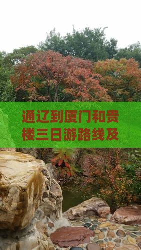 通辽到厦门和贵楼三日游路线及机票查询