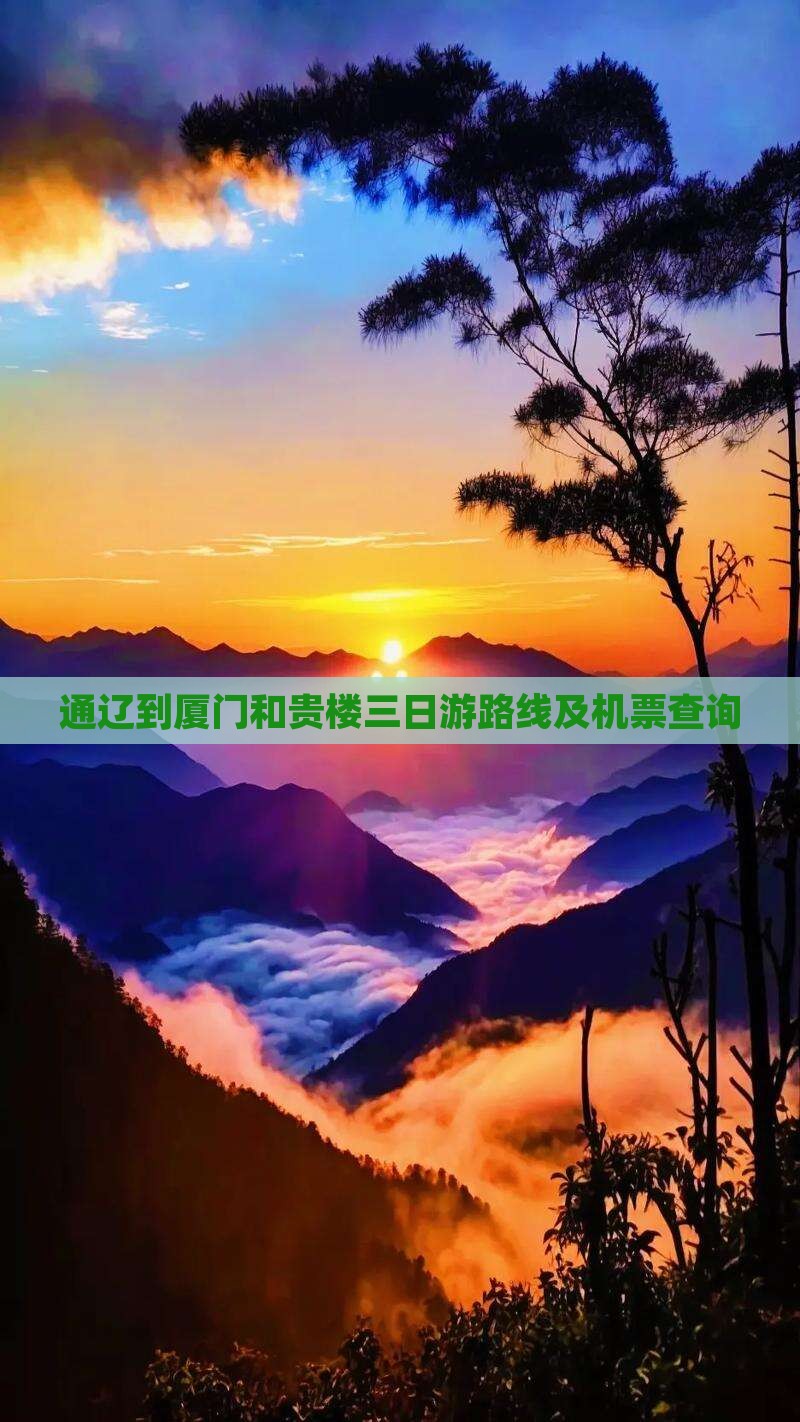 通辽到厦门和贵楼三日游路线及机票查询