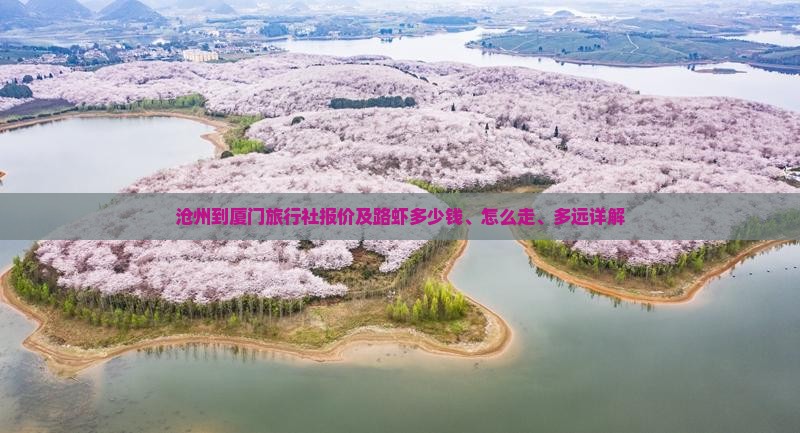 沧州到厦门旅行社报价及路虾多少钱、怎么走、多远详解