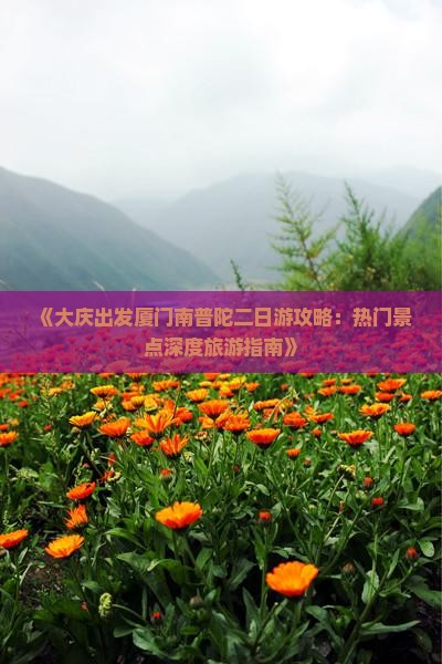 《大庆出发厦门南普陀二日游攻略：热门景点深度旅游指南》
