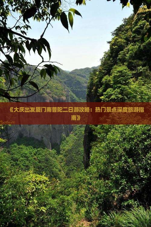 《大庆出发厦门南普陀二日游攻略：热门景点深度旅游指南》