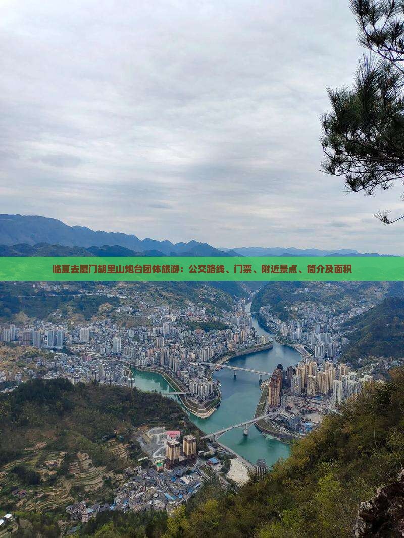 临夏去厦门胡里山炮台团体旅游：公交路线、门票、附近景点、简介及面积